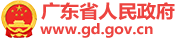 廣東省人民政府