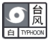 臺(tái)風(fēng)白色預(yù)警信號(hào).png