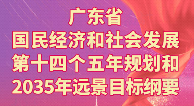 一圖讀懂廣東省國(guó)民經(jīng)濟(jì)和社會(huì)發(fā)展第十四個(gè)五年規(guī)劃和2035年遠(yuǎn)景目標(biāo)綱要