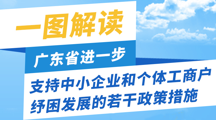 一圖讀懂廣東省進一步支持中小企業(yè)和個體工商戶紓困發(fā)展的若干政策措施