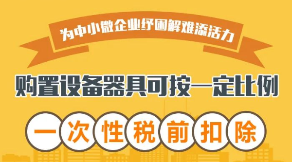 @中小微企業(yè)：購置設(shè)備器具可按一定比例一次性稅前扣除！