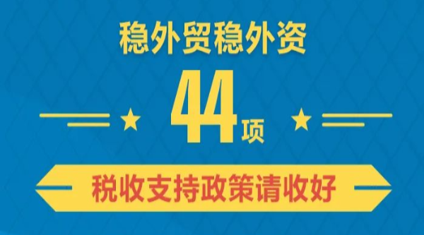 一圖了解：44項穩(wěn)外貿(mào)穩(wěn)外資稅收支持政策