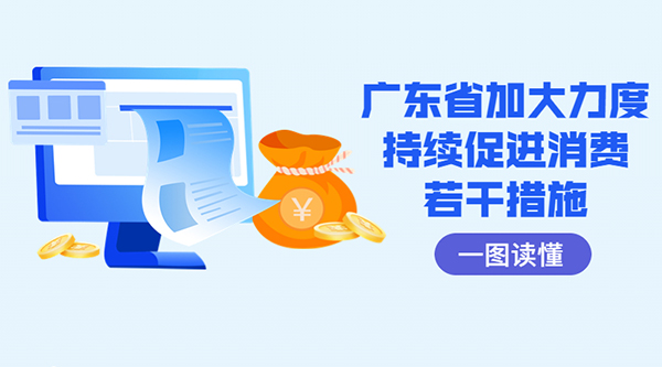 一圖讀懂廣東省加大力度持續(xù)促進消費若干措施