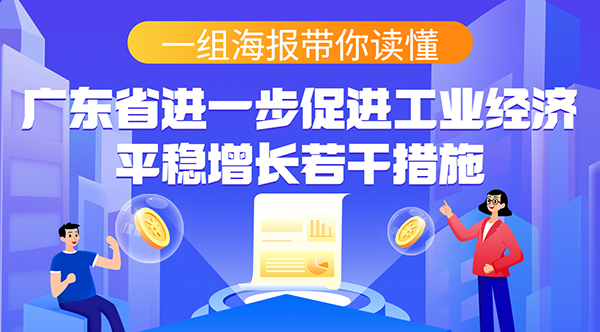 一組海報帶你讀懂廣東省進一步促進工業(yè)經(jīng)濟平穩(wěn)增長若干措施