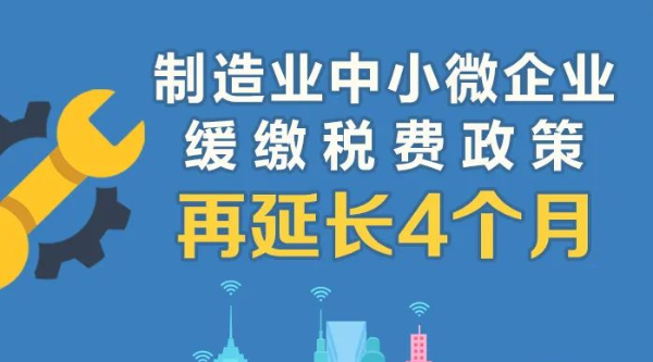 @制造業(yè)中小微企業(yè)：緩繳稅費政策再延長！一圖讀懂政策要點