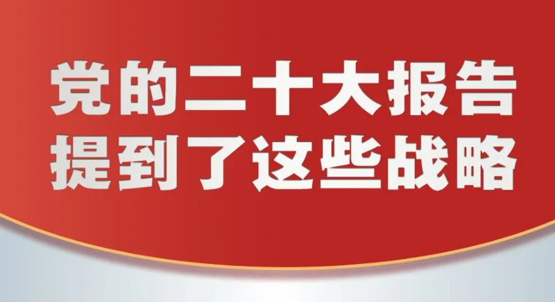 黨的二十大報(bào)告，提到這些戰(zhàn)略