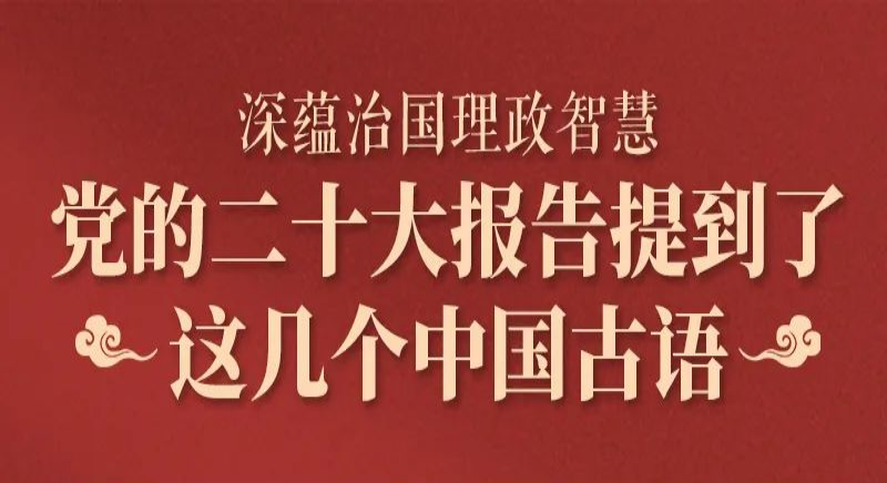 黨的二十大報(bào)告，提到了這幾個(gè)中國(guó)古語(yǔ)