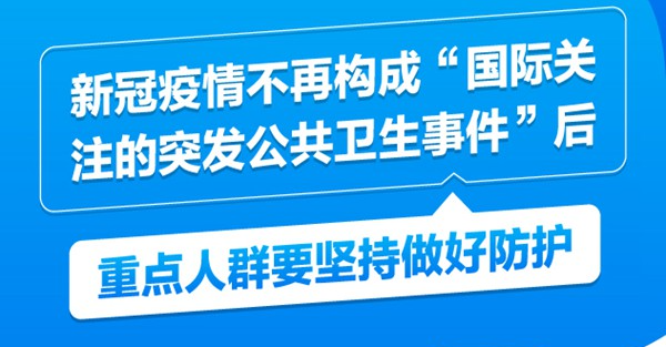 新冠疫情不再構成“國際關注的突發(fā)公共衛(wèi)生事件”后，重點人群要堅持做好防護