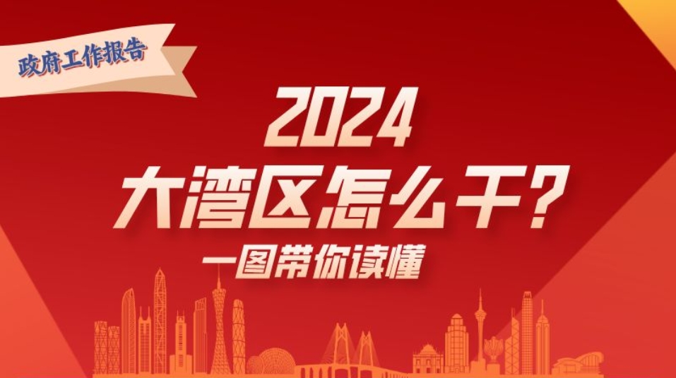 2024年，大灣區(qū)怎么干？一圖讀懂→