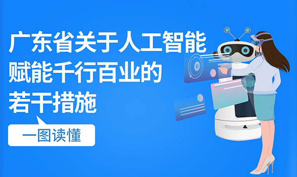 一圖讀懂廣東省關于人工智能賦能千行百業(yè)的若干措施