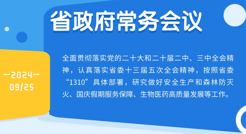 王偉中主持召開省政府常務(wù)會議研究做好安全生產(chǎn)和森林防滅火、國慶假期服務(wù)保障、高質(zhì)量建設(shè)生物醫(yī)藥強(qiáng)省等工作