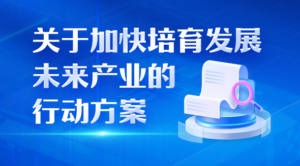 一圖讀懂關于加快培育發(fā)展未來產業(yè)的行動方案