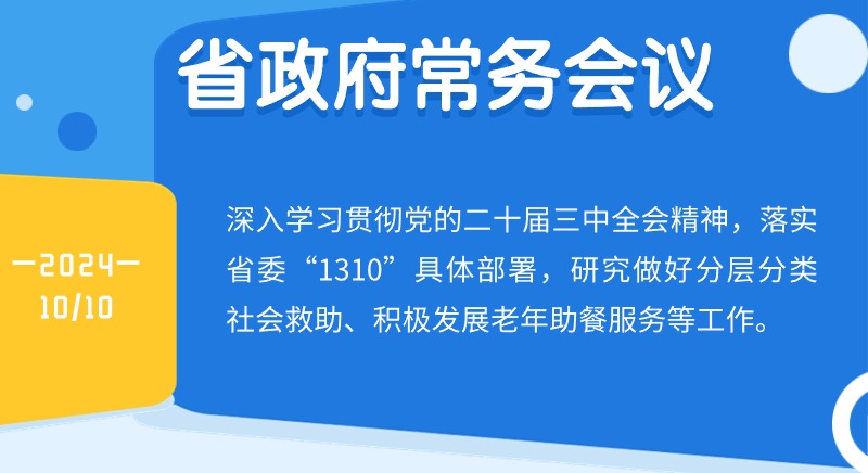 王偉中主持召開省政府常務(wù)會議研究做好分層分類社會救助、積極發(fā)展老年助餐服務(wù)等工作 切實(shí)在發(fā)展中保障和改善民生