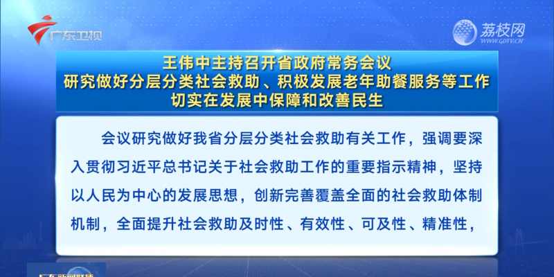 視頻：王偉中主持召開省政府常務(wù)會議 研究做好分層分類社會救助、積極發(fā)展老年助餐服務(wù)等工作 切實(shí)在發(fā)展中保障和改善民生