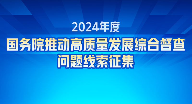 關于2024年度國務院推動高質量發(fā)展綜合督查征集問題線索的公告