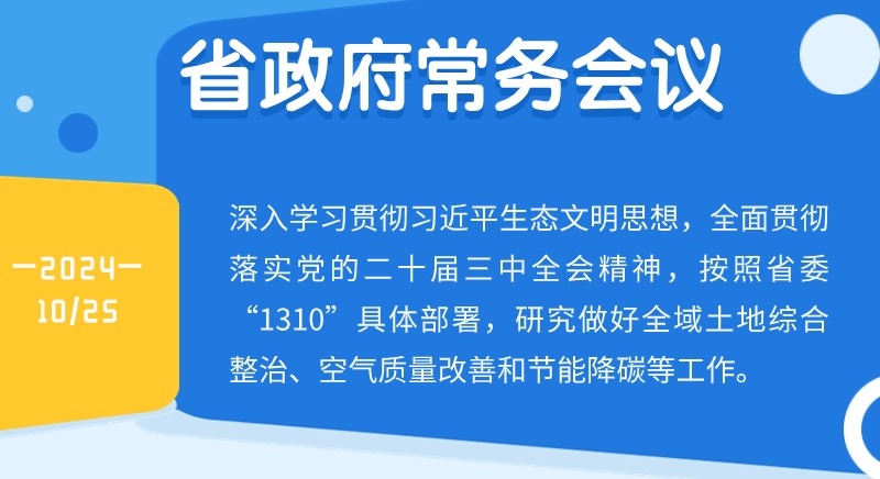 王偉中主持召開省政府常務(wù)會議深入學(xué)習(xí)貫徹習(xí)近平生態(tài)文明思想研究做好全域土地綜合整治、空氣質(zhì)量改善和節(jié)能降碳等工作