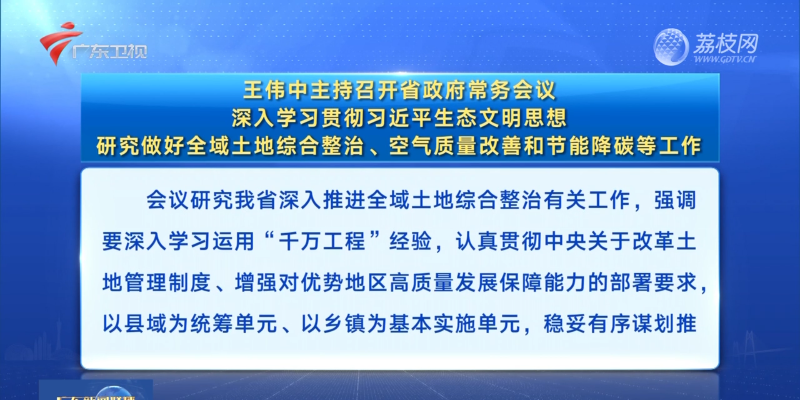 視頻：王偉中主持召開省政府常務(wù)會議 深入學(xué)習(xí)貫徹習(xí)近平生態(tài)文明思想 研究做好全域土地綜合整治、空氣質(zhì)量改善和節(jié)能降碳等工作