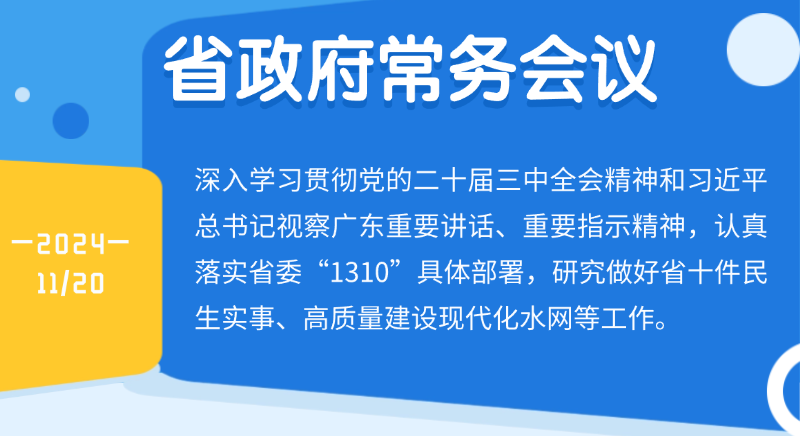 王偉中主持召開省政府常務(wù)會議研究做好省十件民生實事、高質(zhì)量建設(shè)現(xiàn)代化水網(wǎng)等工作