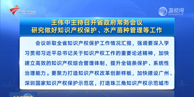 視頻：王偉中主持召開省政府常務(wù)會議 研究做好知識產(chǎn)權(quán)保護、水產(chǎn)苗種管理等工作